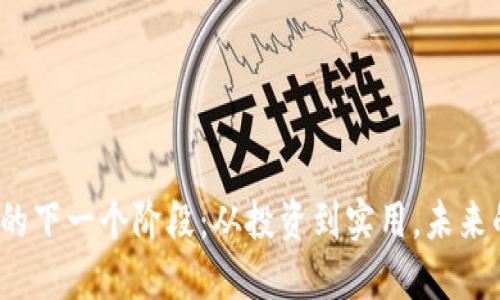 Web3代币的下一个阶段：从投资到实用，未来的发展趋势