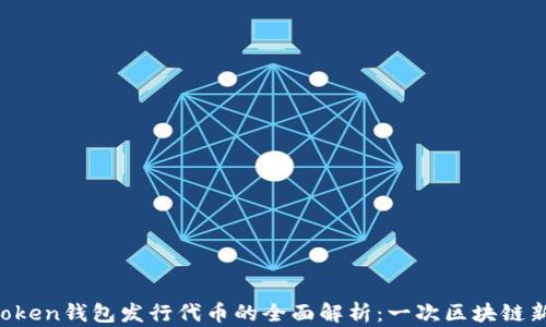 
2023年ImToken钱包发行代币的全面解析：一次区块链新革命的机会