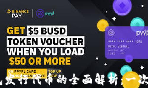 
2023年ImToken钱包发行代币的全面解析：一次区块链新革命的机会