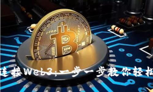 小狐狸钱包如何连接Web3：一步一步教你轻松接入区块链世界