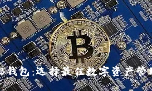 imToken钱包与TB钱包：选择最佳数字资产管理工具的全面对比