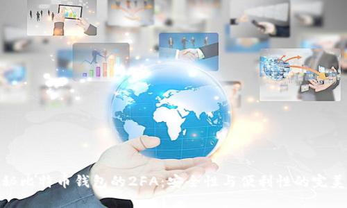 : 揭秘比特币钱包的2FA：安全性与便利性的完美平衡