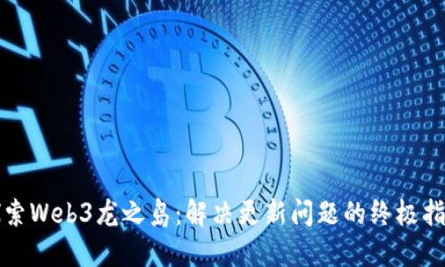 探索Web3龙之岛：解决更新问题的终极指南