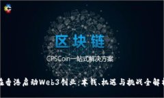 在香港启动Web3创业：本钱