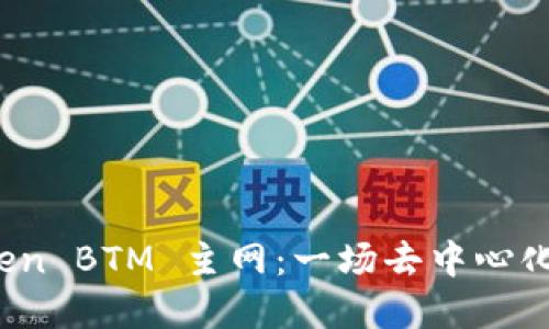 探索 imToken BTM 主网：一场去中心化金融的革命