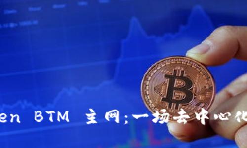 探索 imToken BTM 主网：一场去中心化金融的革命