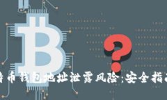 如何应对比特币钱包地址