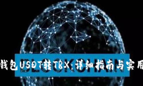 波宝钱包USDT转TRX：详细指南与实用技巧