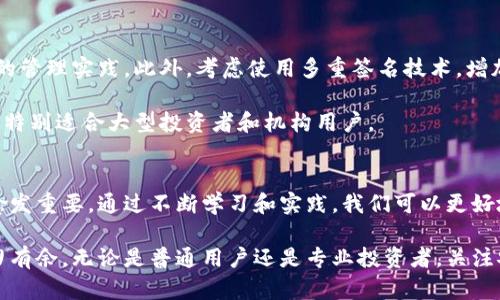   如何高效管理比特币电子钱包地址：全面指南与实用技巧 / 

 guanjianci 比特币,电子钱包,区块链,加密货币,数字资产 /guanjianci 

引言：比特币电子钱包地址的重要性
随着数字货币的迅猛发展，比特币作为市场上最为知名的加密货币，已经吸引了越来越多的投资者和用户。而电子钱包，则是进行比特币交易、存储和管理的关键工具。在这个新兴的数字经济中，了解比特币电子钱包地址的结构、用途及管理方法至关重要。

比特币电子钱包地址的基本构成
首先，我们需要了解比特币电子钱包地址的基本构成。比特币地址通常由一串字母和数字组合而成，长度多为26至35个字符。这些地址可以分为两大类：传统地址（以1开头）和隔离见证地址（以3开头）。

传统地址用于直接接收比特币，而隔离见证地址则是为了提高交易效率和安全性而设计的。了解这些地址类型的差异，有助于用户在选择和管理自己的比特币钱包时做出更为明智的决定。

获取比特币电子钱包地址的方式
如果你想要获取一个电子钱包地址，可以通过多种途径进行。最常见的方式是下载一个比特币钱包应用。如今，市场上有许多钱包选择，包括热钱包（在线钱包）和冷钱包（离线钱包）两种类型。

热钱包便于随时访问，适合频繁交易的用户；而冷钱包则为了安全考虑，通常用于长期存储。无论选择哪种钱包，进行首次设置时都会生成一个独特的比特币地址，让用户能够接收比特币。

比特币交易的基本流程
一旦你拥有了比特币钱包地址，便可以开始进行交易了。交易过程相对简单，通常包括以下几个步骤：
ol
li获取比特币地址：你可以通过上述的方式获取个人钱包地址。/li
li选择交易平台：根据你的需求，选择一个合适的交易平台进行买卖。/li
li输入交易信息：在交易平台上输入你的比特币地址、交易金额等信息。/li
li确认交易：确保所有信息准确无误后，确认交易，等待区块链网络确认。/li
/ol

需要注意的是，每笔交易都需要支付网络手续费，这个费用会随着网络的拥堵程度而变化。了解这些基本流程对于新手而言，尤为关键。

打造安全的比特币钱包
安全性是管理比特币电子钱包的首要考虑因素。很多用户都因不及时更新安全设置或使用不安全的网络而遭受损失。为了确保你的比特币安全，可以采取以下措施：

ul
listrong使用强密码：/strong设置一个复杂且独特的密码，不要使用与其他账户相同的密码。/li
listrong启用双重认证：/strong通过两步验证来增加额外的安全层，防止未授权的访问。/li
listrong定期更新钱包：/strong保持钱包软件的更新，以获取新版本中的安全增强和修复。/li
listrong备份钱包数据：/strong定期备份你的钱包数据，确保在设备丢失或损坏时能够恢复。/li
/ul

比特币电子钱包的管理策略
有效的管理策略可以帮助你更高效地使用电子钱包。建立一个记录所有交易和地址的日志，是一个不错的管理实践。此外，考虑使用多重签名技术，增加钱包的安全性。

多重签名是一种强大的保护手段，可以要求多个签名才能完成交易，从而降低单点故障的风险。这种方法特别适合大型投资者和机构用户。

总结与展望
在比特币和其他加密货币日益成为人们生活中重要组成部分的今天，掌握电子钱包的使用与管理显得愈发重要。通过不断学习和实践，我们可以更好地利用这一新兴技术，迎接未来的挑战。

希望本篇指南能够帮助你更清晰地理解比特币电子钱包地址的相关知识，助你在加密货币的世界里游刃有余。无论是普通用户还是专业投资者，关注安全和便捷是每个人都应重视的要点。