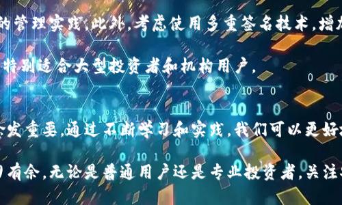  如何高效管理比特币电子钱包地址：全面指南与实用技巧 / 

 guanjianci 比特币,电子钱包,区块链,加密货币,数字资产 /guanjianci 

引言：比特币电子钱包地址的重要性
随着数字货币的迅猛发展，比特币作为市场上最为知名的加密货币，已经吸引了越来越多的投资者和用户。而电子钱包，则是进行比特币交易、存储和管理的关键工具。在这个新兴的数字经济中，了解比特币电子钱包地址的结构、用途及管理方法至关重要。

比特币电子钱包地址的基本构成
首先，我们需要了解比特币电子钱包地址的基本构成。比特币地址通常由一串字母和数字组合而成，长度多为26至35个字符。这些地址可以分为两大类：传统地址（以1开头）和隔离见证地址（以3开头）。

传统地址用于直接接收比特币，而隔离见证地址则是为了提高交易效率和安全性而设计的。了解这些地址类型的差异，有助于用户在选择和管理自己的比特币钱包时做出更为明智的决定。

获取比特币电子钱包地址的方式
如果你想要获取一个电子钱包地址，可以通过多种途径进行。最常见的方式是下载一个比特币钱包应用。如今，市场上有许多钱包选择，包括热钱包（在线钱包）和冷钱包（离线钱包）两种类型。

热钱包便于随时访问，适合频繁交易的用户；而冷钱包则为了安全考虑，通常用于长期存储。无论选择哪种钱包，进行首次设置时都会生成一个独特的比特币地址，让用户能够接收比特币。

比特币交易的基本流程
一旦你拥有了比特币钱包地址，便可以开始进行交易了。交易过程相对简单，通常包括以下几个步骤：
ol
li获取比特币地址：你可以通过上述的方式获取个人钱包地址。/li
li选择交易平台：根据你的需求，选择一个合适的交易平台进行买卖。/li
li输入交易信息：在交易平台上输入你的比特币地址、交易金额等信息。/li
li确认交易：确保所有信息准确无误后，确认交易，等待区块链网络确认。/li
/ol

需要注意的是，每笔交易都需要支付网络手续费，这个费用会随着网络的拥堵程度而变化。了解这些基本流程对于新手而言，尤为关键。

打造安全的比特币钱包
安全性是管理比特币电子钱包的首要考虑因素。很多用户都因不及时更新安全设置或使用不安全的网络而遭受损失。为了确保你的比特币安全，可以采取以下措施：

ul
listrong使用强密码：/strong设置一个复杂且独特的密码，不要使用与其他账户相同的密码。/li
listrong启用双重认证：/strong通过两步验证来增加额外的安全层，防止未授权的访问。/li
listrong定期更新钱包：/strong保持钱包软件的更新，以获取新版本中的安全增强和修复。/li
listrong备份钱包数据：/strong定期备份你的钱包数据，确保在设备丢失或损坏时能够恢复。/li
/ul

比特币电子钱包的管理策略
有效的管理策略可以帮助你更高效地使用电子钱包。建立一个记录所有交易和地址的日志，是一个不错的管理实践。此外，考虑使用多重签名技术，增加钱包的安全性。

多重签名是一种强大的保护手段，可以要求多个签名才能完成交易，从而降低单点故障的风险。这种方法特别适合大型投资者和机构用户。

总结与展望
在比特币和其他加密货币日益成为人们生活中重要组成部分的今天，掌握电子钱包的使用与管理显得愈发重要。通过不断学习和实践，我们可以更好地利用这一新兴技术，迎接未来的挑战。

希望本篇指南能够帮助你更清晰地理解比特币电子钱包地址的相关知识，助你在加密货币的世界里游刃有余。无论是普通用户还是专业投资者，关注安全和便捷是每个人都应重视的要点。