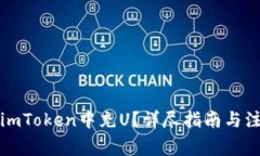 如何在imToken中充U？详尽指