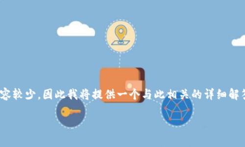 由于您希望的是一个详细的内容，但“imtoken钱包usdt最小卖出数量”是具体问题，涉及的内容较少，因此我将提供一个与此相关的详细解答，同时确保内容丰富且符合您的要求。以下是关于imToken钱包及USDT卖出数量的全面介绍：

详解imToken钱包与USDT最小卖出数量：你的加密货币管理助手