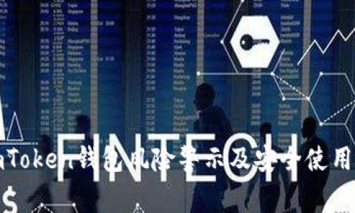 : imToken钱包风险警示及安全使用指南