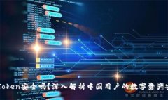 imToken安全吗？深入解析中
