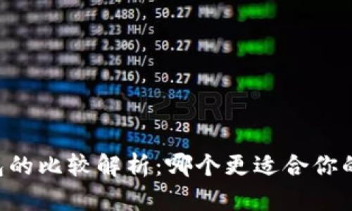 TP钱包与IM钱包的比较解析：哪个更适合你的加密资产管理？