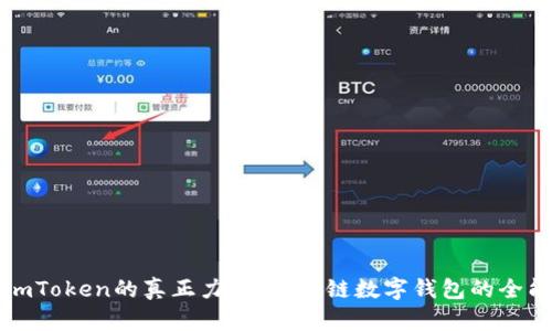 探索imToken的真正力量：区块链数字钱包的全能指南