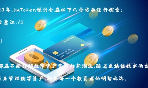   imToken钱包：2023年数字资产管理新趋势 / 

 guanjianci imToken, 数字钱包, 加密货币, 资产管理, 区块链 /guanjianci 

引言
随着区块链技术的不断发展和普及，数字资产管理在现代金融生活中愈发重要。而在这一领域，imToken作为一款创新的数字钱包，不仅为用户提供了便捷的资金管理功能，也成为了很多区块链爱好者的首选。无论是初学者还是经验丰富的投资者，imToken都能提供一系列的功能以提升用户的资产管理效率。

什么是imToken钱包？
imToken是一款功能强大的数字钱包，专注于为用户提供安全、高效的数字资产管理体验。它支持多种主流的区块链资产，包括比特币、以太坊等，并提供去中心化交易、钱包托管等多种服务。imToken的用户界面简洁友好，使得即使对于区块链新手而言，也能轻松上手，快速完成交易。

imToken的主要功能
imToken钱包集成了多个核心功能，帮助用户有效管理自己的数字资产。
ul
    listrong多种资产支持/strong：imToken支持多种加密货币，用户可以在一个界面上管理不同的数字资产，大大提升了管理效率。/li
    listrong去中心化交换（DEX）功能/strong：用户可以直接在钱包内进行去中心化交易，免去了繁琐的兑换步骤，提升了交易的流畅性与安全性。/li
    listrong资产安全/strong：imToken采用行业领先的安全技术，用户的私钥始终保存在本地设备上，确保资产安全。/li
    listrong社区功能/strong：imToken内置了社区功能，用户可以在此与其他区块链爱好者交流，获取信息，分享经验。/li
/ul

imToken的用户群体
imToken的用户群体非常广泛，从初学者到资深投资者都有。对于初学者，imToken的友好界面和丰富的教程能够帮助他们快速上手；而对于资深投资者，imToken提供的高端功能，如去中心化交易与多种资产支持，能够满足他们复杂的资产管理需求。

imToken的优势
作为一款数字钱包，imToken在众多竞争对手中脱颖而出的原因，主要在于它的几个显著优势：
ul
    listrong用户体验/strong：imToken重视用户体验的每一个细节，从界面设计到操作流程，都力求做到简洁直观。/li
    listrong安全性/strong：数据加密、安全存储等技术，为用户提供了强有力的资产保障。/li
    listrong高灵活性/strong：无论是日常使用还是大额交易，imToken都能灵活适应用户的需求。/li
    listrong社区支持/strong：通过社区的互动，用户能够快速获得有价值的信息和支持，从而提升交易成功率。/li
/ul

imToken钱包的使用方法
使用imToken钱包的过程相对简单，以下是创建和使用imToken钱包的基本步骤：
ol
    listrong下载和安装/strong：用户可以在官网或者各大应用市场下载imToken应用。安装完成后，打开应用。/li
    listrong创建或导入钱包/strong：用户可选择创建新钱包或导入已有钱包。如果是创建新钱包，需要设置一个安全密码并牢记助记词；若是导入已有钱包，需输入助记词进行恢复。/li
    listrong添加资产/strong：在钱包中点击“资产”选项，添加用户想要管理的数字资产，imToken会自动下载相关数据。/li
    listrong进行交易/strong：用户在“交易”设置中输入接收地址、金额，完成转账操作。系统将提供实时交易费用的估算。/li
    listrong参与去中心化交易所（DEX）/strong：通过imToken钱包的DEX功能，用户可在钱包内进行各类加密货币的交易。/li
/ol

imToken的最新趋势与展望
随着区块链技术的日益成熟，数字钱包的市场竞争愈发激烈。imToken不断升级和完善自身功能，以保持行业的领先地位。2023年，imToken预计会在以下几个方面进行探索：
ul
    listrong用户教育/strong：imToken将通过线上线下多种形式，普及区块链及加密货币知识，提高用户的金融素养与风险意识。/li
    listrong新技术应用/strong：继续融入前沿的区块链技术，如Layer 2解决方案、跨链功能等，以提升交易体验。/li
    listrong合规性提升/strong：在全球布局中，imToken将重点关注合规性，以保证用户财产安全与法定合规。/li
    listrong更多金融服务/strong：未来，imToken可能会提供贷款、理财等综合金融服务，帮助用户更好地管理数字资产。/li
/ul

结论
imToken在数字钱包市场中的表现，证明了其在资产管理方面的独特优势。无论是易用性、安全性，还是丰富的功能，imToken都在不断引领数字资产管理的新潮流。随着区块链技术的发展和应用场景的扩展，imToken将继续发挥重要的作用，帮助越来越多的用户进入数字资产的世界。

总之，imToken不仅仅是一个数字钱包，它更是引领用户进入新金融时代的桥梁。在这个科技迅速发展的时代，选择合适的工具来管理数字资产，将是每一个投资者的明智之选。