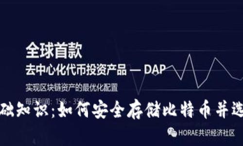 比特币钱包基础知识：如何安全存储比特币并选择合适的钱包