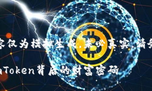 提示：以下内容仅为模拟生成，未必真实。请务必核实信息。

探秘何斌与imToken背后的财富密码
