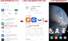imToken安全吗？深入探讨数
