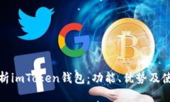 全面解析imToken钱包：功能