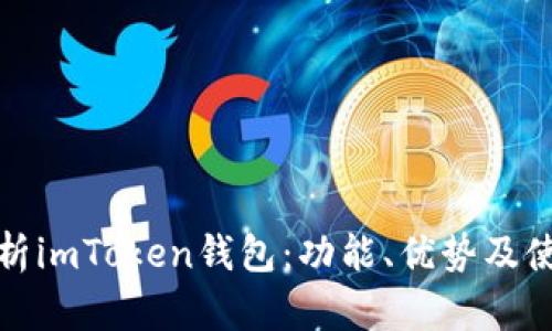 全面解析imToken钱包：功能、优势及使用技巧