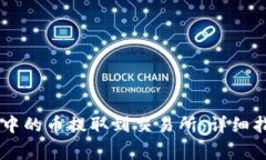 如何将IM钱包中的币提取到