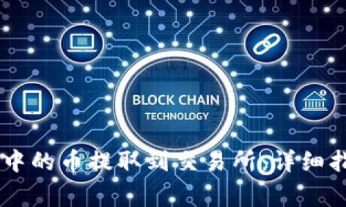 如何将IM钱包中的币提取到交易所：详细指南与注意事项