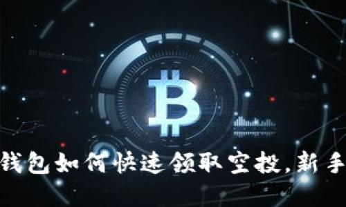 Title: imToken钱包如何快速领取空投，新手指南与实用技巧