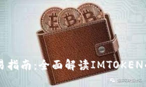 虚拟货币交易指南：全面解读IMTOKEN的优势与应用