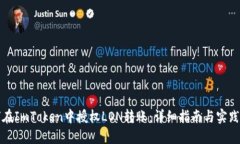 如何在ImToken中授权LON转账