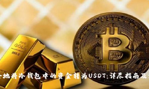 如何安全地将冷钱包中的资金转为USDT：详尽指南及注意事项