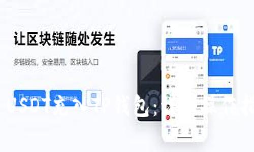 如何将TRC20 USDT充入TP钱包：详细操作指南与注意事项