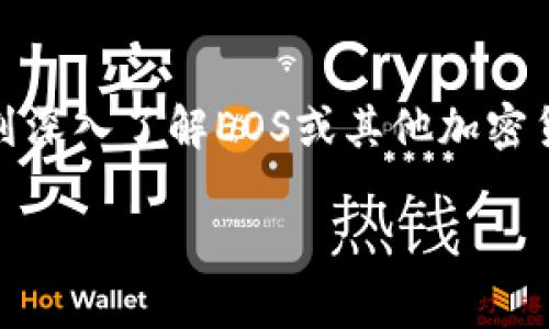 如何解决ImToken中EOS抵押未赎回的问题？最新解决方案与用户指南

keywordsImToken, EOS, 抵押, 未赎回, 解决方案/keywords

什么是ImToken及其EOS抵押功能
ImToken是一款广受欢迎的数字钱包，用户可以通过它安全地存储和管理各种加密货币。最近，ImToken增强了其功能，引入了对EOS的支持，使得用户能够进行EOS的抵押和参与网络治理。Token的抵押不仅能为用户带来额外的收益，如投票奖励和网络费用回报，还能提升用户在区块链网络中的参与感。然而，不少用户在使用这一功能时，常常遇到未能成功赎回的困扰。

EOS抵押过程中的常见问题
在进行EOS抵押的过程中，有用户反映无法正常赎回，这可能与多种因素有关。例如，网络拥堵、误操作、或是对操作流程不够熟悉等。为了解决这一问题，用户需要首先了解抵押和赎回的基本原理。

抵押和赎回的基本原理
抵押EOS的主要目的是为了参与Proof-of-Stake（PoS）机制，冲击Block Producer（BP）的选举并获得投票奖励。在进行EOS抵押后，资产会被锁定一段时间，以便在网络中发挥作用。根据EOS的设计，赎回EOS通常是一个相对简单的过程，但如果在操作中出现错误或者受限于技术问题，可能会导致赎回失败。

具体解决方案
为了帮助用户更好地处理未赎回的EOS，以下是一些建议的解决方案：

h41. 检查网络状态/h4
首先，用户需要查看EOS网络的状态。如果网络拥堵或者存在问题，可能会影响到赎回操作。用户可以通过一些区块链浏览器，如EOSX等，检查当前网络的流量和状态。

h42. 确认操作步骤/h4
部分用户可能在赎回过程中未按照指引进行操作，导致未能成功赎回。因此，逐步确认每个步骤是十分必要的。通常情况下，操作流程包括：在ImToken中找到EOS资产，选择“赎回”功能，确认金额和相关信息后提交。

h43. 耐心等待/h4
在某些情况下，即使操作成功，EOS的赎回过程也可能需要一些时间。在此过程中，用户需保持耐心，定期检查账户状态，确认赎回是否完成。

h44. 联系客服/h4
如果在排查完上述问题后，用户仍未能成功赎回EOS，应及时联系ImToken的客服支持团队。提供详细信息，包括账户名、操作记录等，将有助于工作人员迅速定位问题。

h45. 更新到最新版本/h4
确保使用的ImToken钱包是最新版本，版本过旧可能会导致兼容性问题，影响操作效率。定期检查并更新应用，从而规避潜在的问题。

用户经验分享
有用户在论坛中分享了自己的经历，她在使用ImToken进行EOS抵押历史上经历过类似的困扰。在详细检查网络状态及确认操作步骤后，最后通过联系客服解决了自己的问题。此外，她提醒其他用户在进行类似操作前，提前了解应用的详细功能及操作指南，避免因细节问题而造成不必要的麻烦。

关于EOS的未来发展
随着区块链技术的不断进步和应用的深入，EOS作为一种高性能的公链，未来的发展前景依然广阔。关注EOS生态的用户不妨多参与社区活动，了解项目的最新动态和技术更新，便于在参与抵押和其他操作时，掌握更多的信息和技巧。

总结
在ImToken中遇到EOS抵押未能成功赎回的情况并不少见。然而，通过网络状态检查、确认操作步骤、耐心等待及联系客服等方式，用户往往能够顺利解决问题。对于那些计划深入了解EOS或其他加密货币的用户，定期更新自己的知识储备，将会是成功投资和参与的重要基础。 

在这个迅猛发展的数字货币世界中，只有不断学习并适应变化，我们才能在未来的市场中占据一席之地。