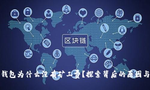ImToken钱包为什么没有矿工费？探索背后的原因与解决方案