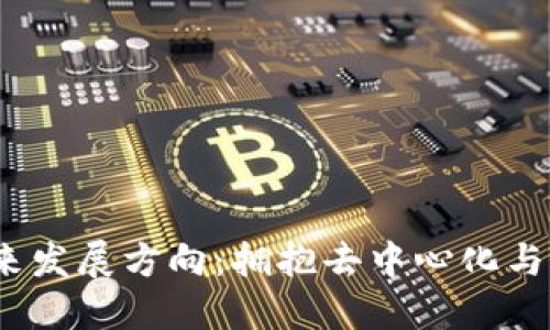 Web3行业的未来发展方向：拥抱去中心化与自我主权新时代