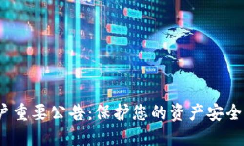 imToken钱包中国用户重要公告：保护您的资产安全，迎接数字资产新时代