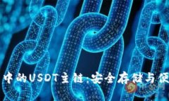 了解ImToken钱包中的USDT主链