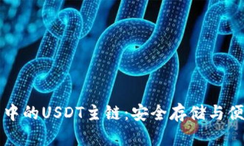 了解ImToken钱包中的USDT主链：安全存储与便捷交易的完美结合