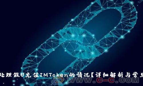 如何处理假U充值IMToken的情况？详细解析与常见问题
