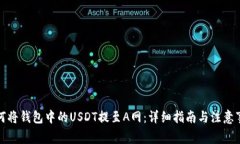 如何将钱包中的USDT提至