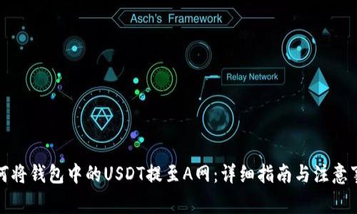 如何将钱包中的USDT提至A网：详细指南与注意事项