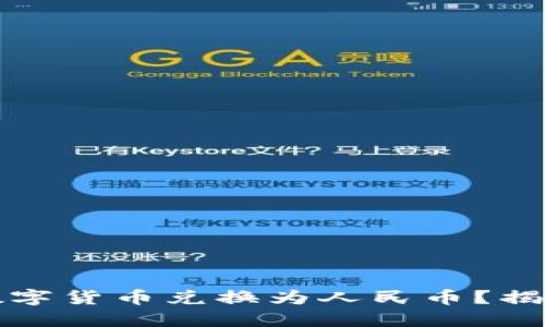 比特钱包如何将数字货币兑换为人民币？揭秘实用操作与趋势