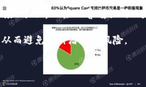 提问: imtoken钱包会丢失吗

重要性: 许多用户在使用数字货币钱包时都存在安全隐患的担忧，其中最常见的一个问题就是钱包是否会丢失。imtoken钱包作为一款相对流行的数字资产管理工具，它的安全性和可靠性也自然成为关注的焦点。接下来，我们将详细探讨imtoken钱包的安全性、可能面临的风险，以及如何有效避免钱包丢失的相关措施。

imtoken钱包的基本介绍
imtoken是一款专注于数字资产的移动端钱包，其功能涵盖了各种加密货币的存储、交易及管理。作为一个非托管型钱包，imtoken让用户拥有完全的私钥控制权。这意味着用户只有通过自己的私钥才能访问和管理自己的资产。然而，由于其高度的自由度，相应的责任也加倍增加，这让许多用户在使用过程中感到一丝不安。

imtoken钱包会丢失吗？
关于“imtoken钱包会丢失吗”的问题，答案并不是简单的“是”或“不是”。从技术上说，理论上只要用户妥善保管自己的私钥、助记词等信息，钱包就不会“丢失”。然而，如果用户在使用过程中不注意，仍然有可能面临丢失钱包或资产的风险。

丢失的常见原因
我们来具体分析一下在使用imtoken钱包过程中，用户可能会遇到的几种情况，它们可能导致钱包资产的“丢失”。

h41. 忘记助记词或私钥/h4
助记词是用户重置钱包的唯一途径，如果忘记了助记词，钱包将无法恢复。许多用户在创建钱包时没有将助记词妥善保管，导致在卸载APP或换手机之后无法找回。这是导致钱包“丢失”的最常见原因之一。

h42. 被盗或诈骗/h4
在数字货币领域， scams（诈骗）频繁发生。一些用户在不明链接或不安全的网站输入自己的钱包信息，导致资产被盗。特别是一些假冒的imtoken钱包，需要用户保持警惕，以防上当受骗。

h43. 硬件故障/h4
虽然imtoken是手机应用，但它在使用过程中也依赖于手机硬件的正常运作。如果手机因故障而无法使用，且用户没有做好数据备份，就可能导致无法访问钱包。

h44. 软件更新或兼容性问题/h4
为了避免发生丢失的情况，用户应该定期更新软件，因为新版本可能修复了潜在的漏洞。若在更新过程中出现兼容性问题，也可能导致无法访问钱包。

安全性提升的要点
解决“imtoken钱包会丢失吗”的问题，并不仅仅是依靠软件本身的安全性。用户还需要从多个角度出发，提升自身的安全意识和防护措施。

h41. 妥善存储助记词与私钥/h4
首先，用户在创建imtoken钱包时应该妥善保管助记词与私钥，手写记录在安全的地方，如保险箱。这种方式大大减少了设备丢失或被盗的风险。同时，可以考虑使用密码管理器加密存放密码，以提高安全性。

h42. 启用双重认证/h4
作为进一步的保护措施，设置双重认证可以有效减少账户被盗的风险。虽然imtoken本身不支持双重认证，但在使用钱包时的相关操作，如交易、转账等，用户要在每次操作前仔细核对信息。

h43. 更新应用版本/h4
跟上软件的更新步伐，不仅可以体验到更高效的功能，同时也能利用最新的安全补丁。务必关注imtoken官方的更新通知，及时下载并安装新版本。

h44. 学习辨别诈骗/h4
用户应提升自己的安全意识，谨防各种欺诈信息。这其中包括陌生人的投资邀请、微信群的推荐等。了解最新的诈骗形式，时刻保持警惕，是保护自身数字资产安全的重要措施。

总结
综上所述，imtoken钱包是否会丢失的问题更多源于用户的操作和管理习惯。钱包本身并没有固有的“丢失”风险，而是由用户对安全信息的保护程度、对外界风险的警惕性所决定。只要我们时刻保持对安全问题的关注，妥善管理自我资产，imtoken钱包就能稳稳当当地支持用户的数字资产管理。

在数字货币的世界里，每一步都需要谨慎。希望每一位imtoken钱包的用户都能在享受数字资产管理的便利时，做好安全防护，保护好自己的资产，从而避免各种潜在的风险。

imtoken, 数字钱包, 资产安全, 私钥, 助记词/guanjianci