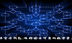 了解比特币官方钱包：选