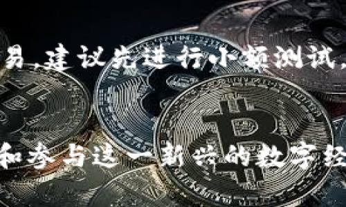 比特币钱包地址查询与安全指南：轻松找到你的数字资产之钥

比特币, 钱包地址, 区块链, 数字资产, 隐私保护/guanjianci

1. 引言：比特币与数字钱包
在数字货币时代，比特币作为最流行的加密货币之一，吸引了数以百万计的用户。无论是投资、交易还是日常消费，拥有一个安全的比特币钱包至关重要。钱包地址就像是你的银行账户号码，它帮助你接收和发送比特币。那么，如何找到自己的比特币钱包地址呢？

2. 理解比特币钱包地址
比特币钱包地址由一串字符组成，通常是字母与数字的组合。这样的设计确保了地址的唯一性和安全性。例如，某个比特币钱包地址可能看起来是这样的：code1A1zP1eP5QGefi2DMPTfTL5SLmv7DivfNa/code。用户通过这个地址可以接收比特币。在这个数字时代，了解并妥善管理自己的钱包地址是每位用户的责任。

3. 如何找到你的比特币钱包地址
找到比特币钱包地址通常取决于你使用的钱包类型。无论是软件钱包、硬件钱包还是在线钱包，步骤通常有一些共通性。以下是几种不同类型钱包的查询方式。

h43.1 软件钱包的查询方法/h4
软件钱包是许多人使用的一种便捷工具。打开软件，通常在“帐户”或“钱包”选项中，你会看到一个“接收”或“收款”的按钮。点击它，你就会看到自己的比特币钱包地址。此外，许多软件钱包还提供二维码，方便你用手机扫二维码直接分享地址。

h43.2 硬件钱包的使用/h4
硬件钱包因其高安全性受到重视。这类设备通常会要求用户在屏幕上展示钱包地址。通过插入设备并跟随屏幕上显示的指示，你可以轻松地找到你的比特币钱包地址。同时，建议用户在每次交易前都核实地址，以避免由于输入错误导致的损失。

h43.3 在线钱包的操作步骤/h4
通过在线钱包，如交易所提供的钱包，获取地址也是相对简单的。用户只需登录账户，在钱包部分查看即可找到地址。此外，为了保障账户安全，用完在线钱包后及时退出是非常必要的。

4. 确保你的安全与隐私
无论你如何管理你的比特币钱包，安全性始终是第一位的。以下几点可以帮助你更好地保护你的数字资产：

h44.1 生成和存储强密码/h4
首先，确保使用强密码。在这个互联网时代，弱密码非常容易被破解。密码应包含大小写字母、数字以及特殊字符，长度不少于12位。同时，定期更换密码也是一种良好的习惯。

h44.2 启用双重身份验证/h4
许多钱包服务商已经提供双重身份验证（2FA）功能。在每次登录或进行交易时，系统会向你的手机发送验证码，这样即使密码被盗，入侵者也无法轻易访问你的资产。

h44.3 保持软件更新/h4
确保你的钱包软件是最新版本。软件更新常常包含安全补丁，可以有效防止潜在的攻击。定期检查并更新钱包软件，保护你的比特币不受威胁。

h44.4 妥善备份/h4
定期备份你的钱包是确保资产安全的一个重要步骤。很多电子钱包提供导出私钥和助记词的功能，用户应妥善保存这些信息，在电脑崩溃或丢失设备时，这些备份能够帮助你恢复钱包。

5. 比特币钱包的类型
在选择比特币钱包时，用户需要充分了解不同类型的钱包及其优缺点。以下是常见的比特币钱包类别：

h45.1 热钱包/h4
热钱包是指与互联网相连的钱包，常用于日常交易。虽然使用方便，但由于其在线特性，安全性相对较低。用户需要格外小心，确保使用出名的、信誉良好的热钱包服务。

h45.2 冷钱包/h4
冷钱包则是离线钱包，适合长期存储比特币。冷钱包包括纸钱包和硬件钱包，能有效杜绝黑客攻击，存储安全性高，适合长期投资者。

h45.3 移动钱包和桌面钱包/h4
移动钱包和桌面钱包都是软件钱包，它们各有特点。移动钱包方便用户随时随地进行交易，而桌面钱包通常功能更为强大，适合需要进行复杂操作的用户。

6. 注意交易的安全性
在进行比特币交易时，确保所使用的交易所或平台是合法的、信誉良好的。在交易之前，提前验证交易对方的身份，避免上当受骗。同时，对于大额交易，建议先进行小额测试，确保交易顺利完成。

7. 结语：加强对比特币的理解与管理
比特币钱包地址是每位用户在区块链世界中的重要标识。了解如何查询钱包地址、选择合适的钱包类型、确保数字资产安全，将帮助你更好地进入和参与这一新兴的数字经济。别忘了，保障个人隐私和资金安全同样不可忽视。在这个快速变化的数字时代，唯有不断学习与适应，才能抓住时代的机遇。