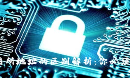 USDT钱包与交易所地址的区别解析：你必须知道的关键要点