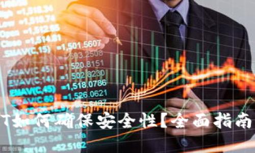 钱包转USDT如何确保安全性？全面指南与最佳实践