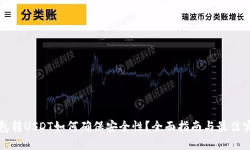 钱包转USDT如何确保安全性？全面指南与最佳实践
