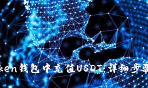 如何在imToken钱包中充值USDT：详细步骤和实用技巧